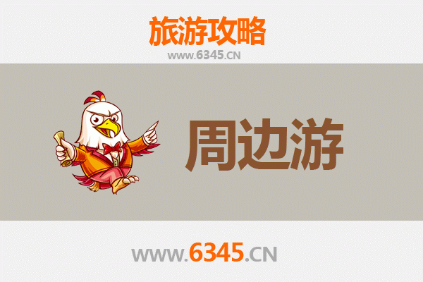 晋中昔阳周边游攻略：探秘太行山水，品味红色文化