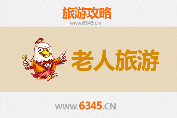 昔阳银发之旅：适合老人的慢游景点与贴心攻略